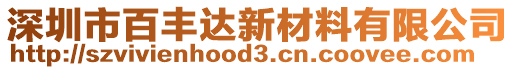 深圳市百豐達(dá)新材料有限公司