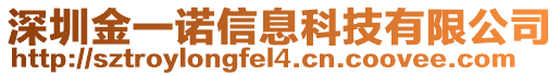 深圳金一諾信息科技有限公司