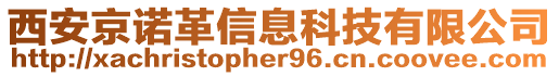 西安京諾革信息科技有限公司