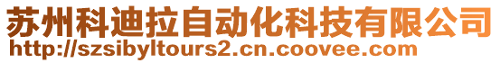 蘇州科迪拉自動化科技有限公司