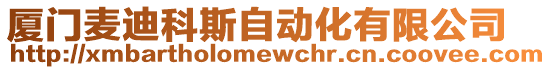 廈門麥迪科斯自動化有限公司