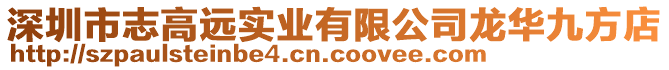 深圳市志高遠實業(yè)有限公司龍華九方店