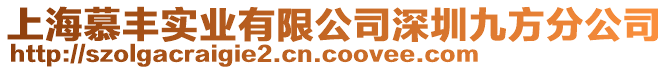 上海慕豐實業有限公司深圳九方分公司