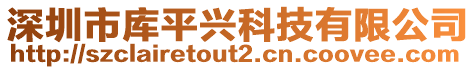 深圳市庫(kù)平興科技有限公司