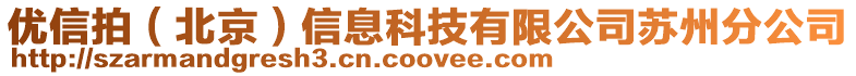 優(yōu)信拍（北京）信息科技有限公司蘇州分公司