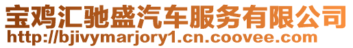 寶雞匯馳盛汽車服務有限公司