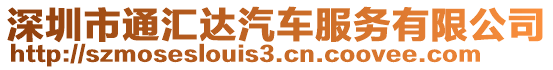 深圳市通匯達汽車服務(wù)有限公司