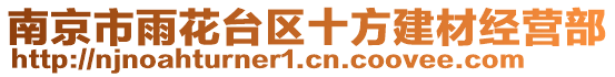南京市雨花臺區十方建材經營部