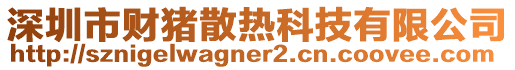 深圳市財豬散熱科技有限公司