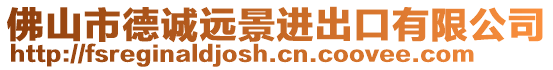 佛山市德誠(chéng)遠(yuǎn)景進(jìn)出口有限公司