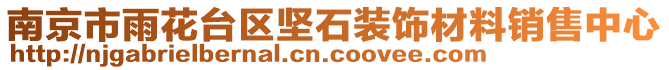 南京市雨花臺(tái)區(qū)堅(jiān)石裝飾材料銷售中心