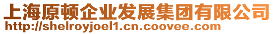 上海原頓企業(yè)發(fā)展集團(tuán)有限公司