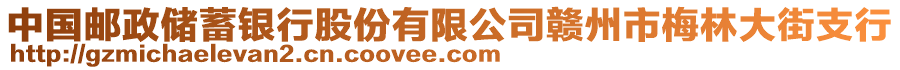 中國郵政儲蓄銀行股份有限公司贛州市梅林大街支行