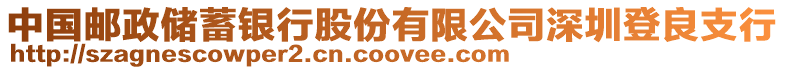 中國郵政儲蓄銀行股份有限公司深圳登良支行