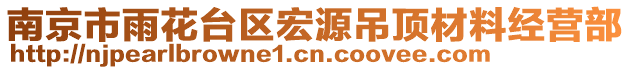 南京市雨花臺區(qū)宏源吊頂材料經(jīng)營部