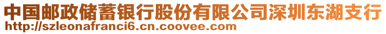 中國(guó)郵政儲(chǔ)蓄銀行股份有限公司深圳東湖支行