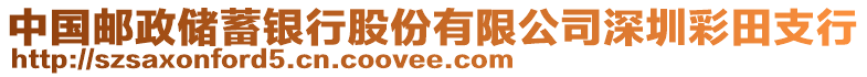 中國郵政儲蓄銀行股份有限公司深圳彩田支行
