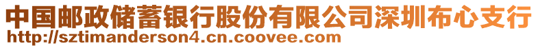 中國郵政儲蓄銀行股份有限公司深圳布心支行