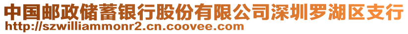 中國郵政儲蓄銀行股份有限公司深圳羅湖區(qū)支行