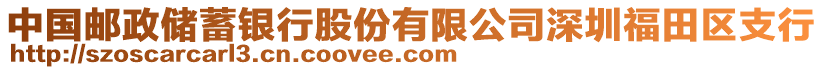 中國郵政儲(chǔ)蓄銀行股份有限公司深圳福田區(qū)支行