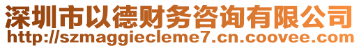 深圳市以德財(cái)務(wù)咨詢有限公司