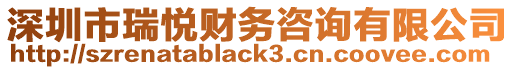 深圳市瑞悅財(cái)務(wù)咨詢有限公司