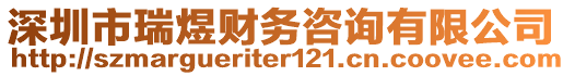 深圳市瑞煜財務(wù)咨詢有限公司