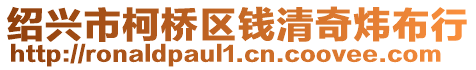 紹興市柯橋區錢清奇煒布行