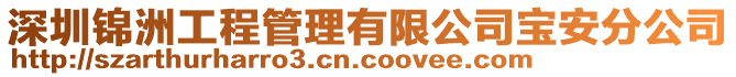 深圳錦洲工程管理有限公司寶安分公司