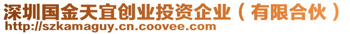 深圳國金天宜創(chuàng)業(yè)投資企業(yè)（有限合伙）