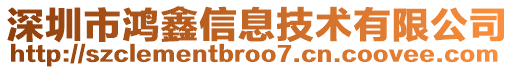 深圳市鴻鑫信息技術(shù)有限公司