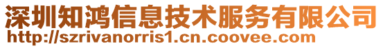 深圳知鴻信息技術服務有限公司