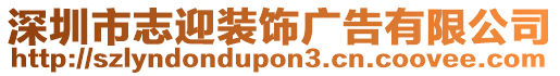 深圳市志迎裝飾廣告有限公司
