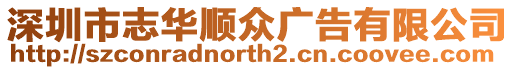 深圳市志華順眾廣告有限公司