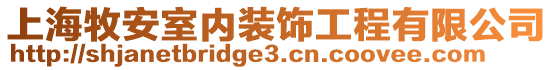 上海牧安室內(nèi)裝飾工程有限公司