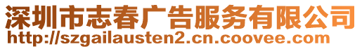 深圳市志春廣告服務(wù)有限公司