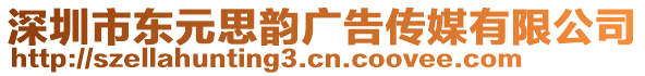 深圳市東元思韻廣告?zhèn)髅接邢薰? style=