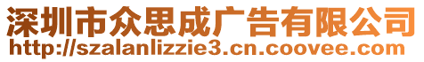 深圳市眾思成廣告有限公司