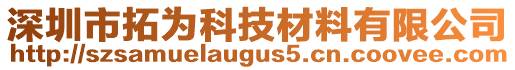 深圳市拓為科技材料有限公司