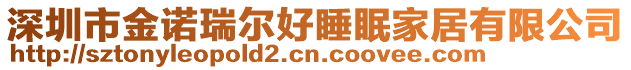 深圳市金諾瑞爾好睡眠家居有限公司