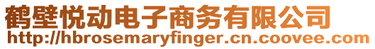 鶴壁悅動(dòng)電子商務(wù)有限公司