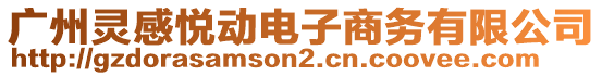 廣州靈感悅動(dòng)電子商務(wù)有限公司