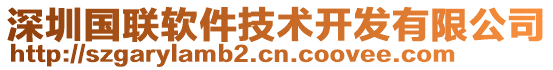 深圳國(guó)聯(lián)軟件技術(shù)開(kāi)發(fā)有限公司