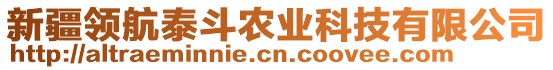 新疆領(lǐng)航泰斗農(nóng)業(yè)科技有限公司