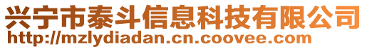 興寧市泰斗信息科技有限公司