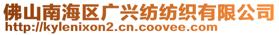 佛山南海區廣興紡紡織有限公司