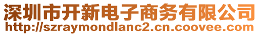 深圳市開新電子商務有限公司