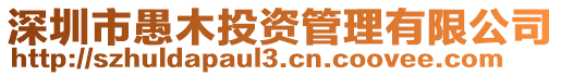 深圳市愚木投資管理有限公司