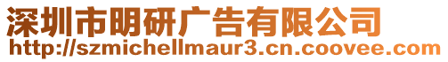 深圳市明研廣告有限公司