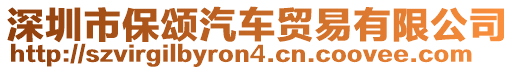 深圳市保頌汽車貿(mào)易有限公司